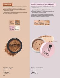Каталог Avon  2025 Казахстан Архив страница 66