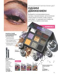 Каталог Avon  2025 Казахстан Архив страница 73