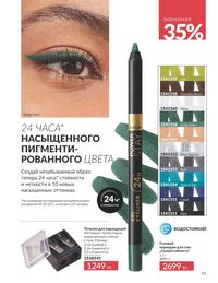 Каталог Avon  2025 Казахстан Архив страница 75