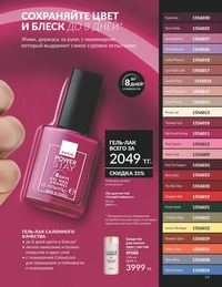 Каталог Avon  2025 Казахстан Архив страница 79