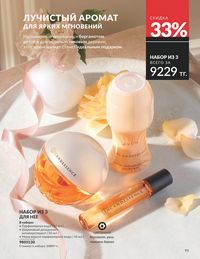 Каталог Avon  2025 Казахстан Архив страница 97