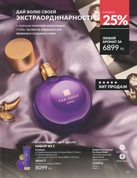 Каталог Avon  2025 Казахстан Архив страница 101
