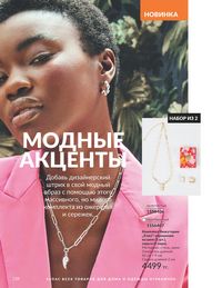 Каталог Avon  2025 Казахстан Архив страница 130