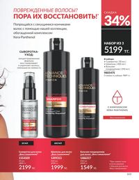Каталог Avon  2025 Казахстан Архив страница 145