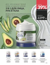 Каталог Avon  2025 Казахстан Архив страница 165