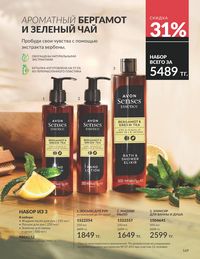 Каталог Avon  2025 Казахстан Архив страница 171