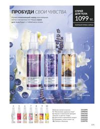 Каталог Avon  2025 Казахстан Архив страница 173