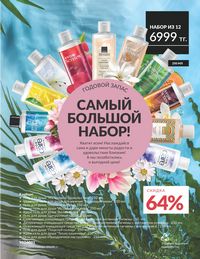 Каталог Avon  2025 Казахстан Архив страница 175