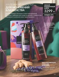 Каталог Avon  2025 Казахстан Архив страница 179