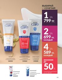 Каталог Avon  2025 Казахстан Архив страница 183