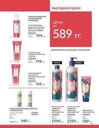 Каталог Avon  2025 Казахстан Архив страница 187