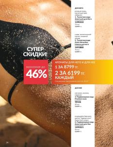 Каталог Avon Август 2026 страница 26