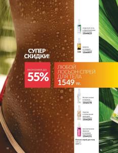 Каталог Avon Август 2026 страница 32
