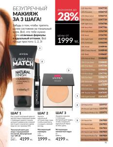 Каталог Avon Август 2026 страница 51