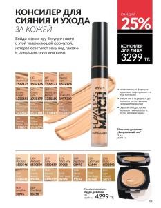 Каталог Avon Август 2026 страница 53