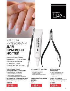 Каталог Avon Август 2026 страница 69