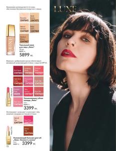 Каталог Avon Август 2026 страница 72