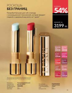 Каталог Avon Август 2026 страница 73