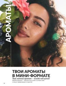 Каталог Avon Август 2026 страница 74