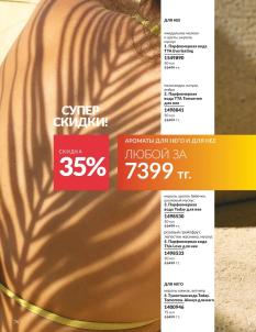 Каталог Avon Август 2026 страница 76