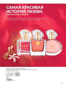 Каталог Avon Август 2026 страница 79