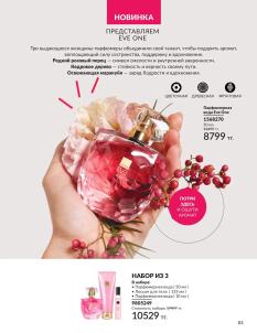 Каталог Avon Август 2026 страница 83