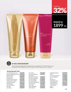 Каталог Avon Август 2026 страница 101