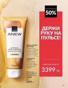 Каталог Avon Август 2026 страница 121