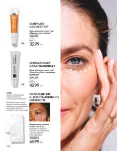 Каталог Avon Август 2026 страница 122