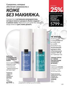 Каталог Avon Август 2026 страница 125