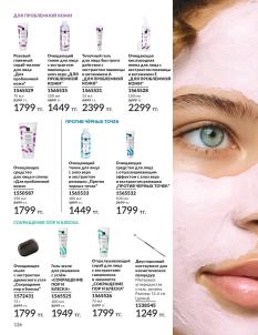 Каталог Avon Август 2026 страница 126