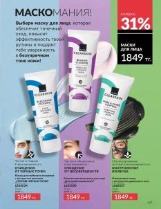 Каталог Avon Август 2026 страница 127