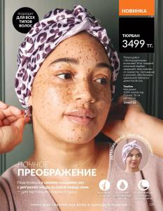Каталог Avon Август 2026 страница 129
