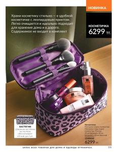 Каталог Avon Август 2026 страница 131