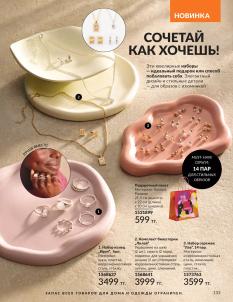 Каталог Avon Август 2026 страница 133