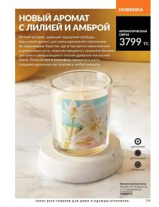 Каталог Avon Август 2026 страница 139