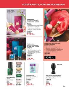 Каталог Avon Август 2026 страница 145