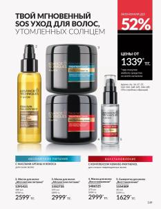 Каталог Avon Август 2026 страница 149