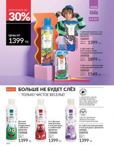 Каталог Avon Август 2026 страница 154