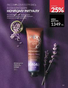 Каталог Avon Август 2026 страница 167