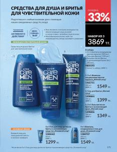 Каталог Avon Август 2026 страница 171