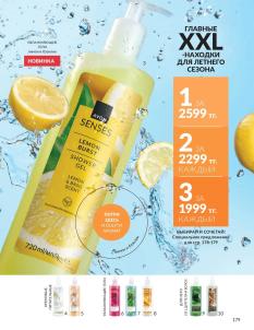 Каталог Avon Август 2026 страница 179