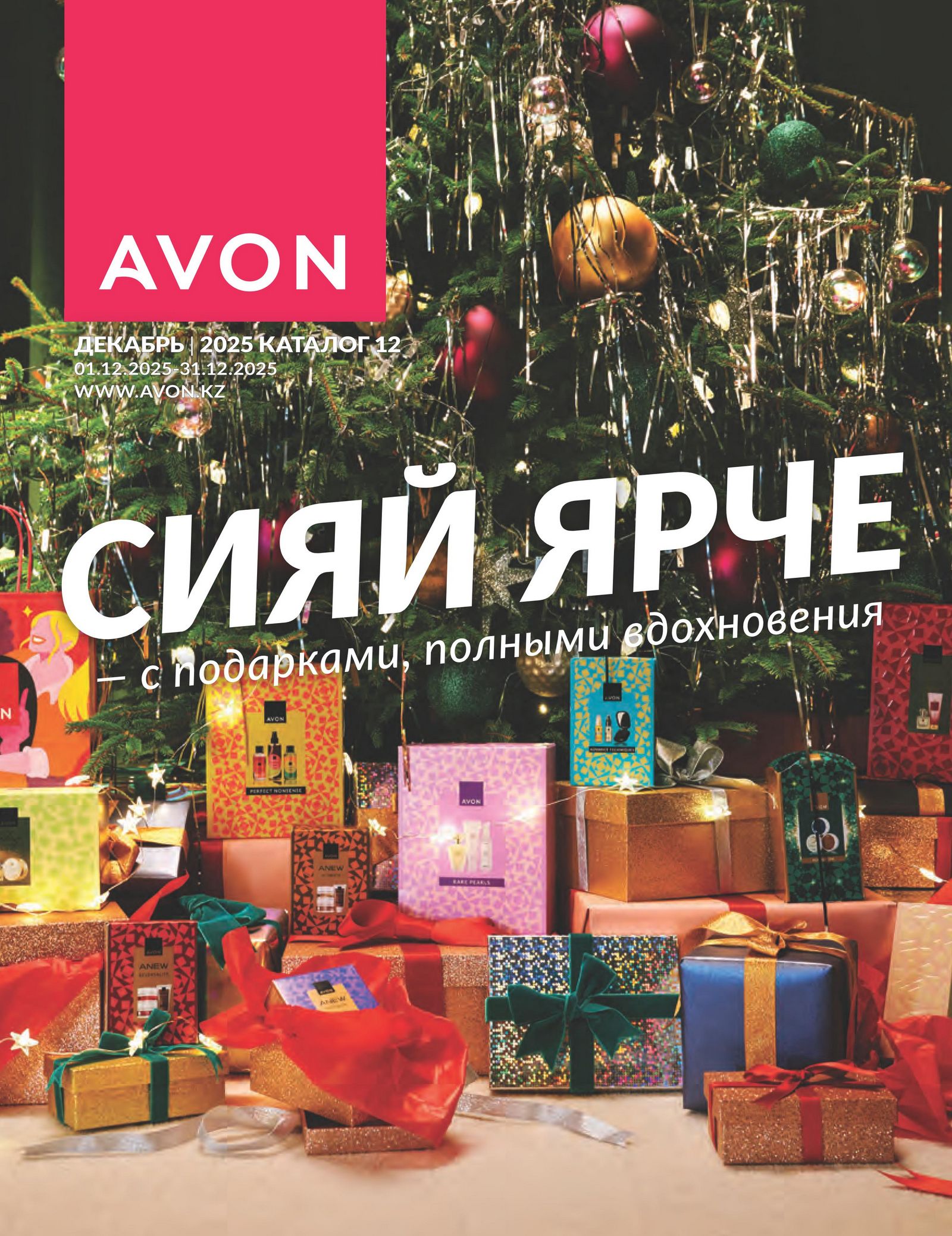 Каталог AVON Декабрь 2025