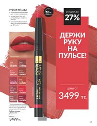Каталог Avon Июль 2026 страница 45