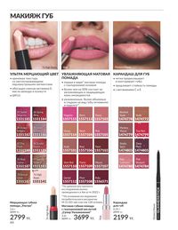 Каталог Avon Июль 2026 страница 46