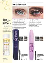 Каталог Avon Июль 2026 страница 54