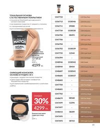Каталог Avon Июль 2026 страница 67