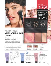 Каталог Avon Июль 2026 страница 69