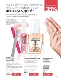 Каталог Avon Июль 2026 страница 73