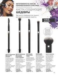 Каталог Avon Июль 2026 страница 75